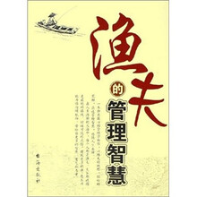 渔夫的管理智慧