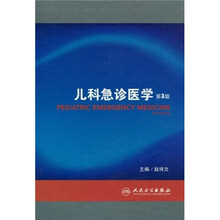 儿科急诊医学（第3版）