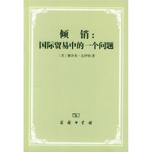 倾销:国际贸易中的一个问题