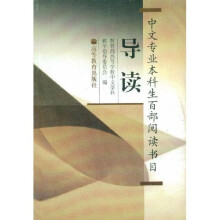 中文专业本科生百部阅读书目导读