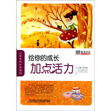 给你的成长加点活力