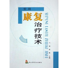 实用康复治疗技术