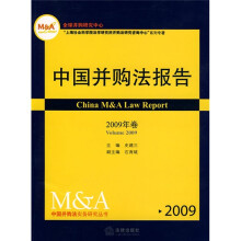 中国并购法报告(2009年卷)
