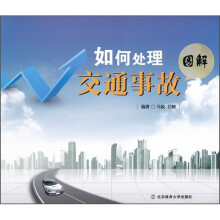 如何处理交通事故(图解)