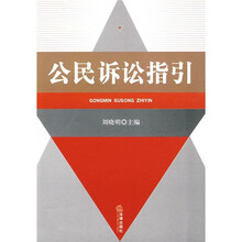 公民诉讼指引