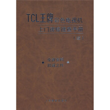 TCL王牌彩色电视机上门速修速查手册（续）