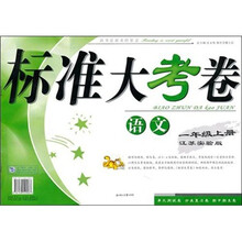 2011秋标准大考卷（上）：1年级语文（江苏实验）