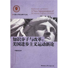知识分子与改革：美国进步主义运动新论