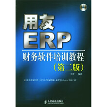 用友ERP:财务软件培训教程(第2版)(附光盘)