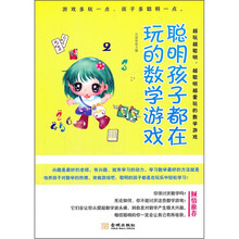 聪明孩子都在玩的数学游戏