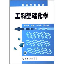 高等学校教材：工科基础化学