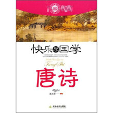快乐学国学·唐诗（双色插图版）