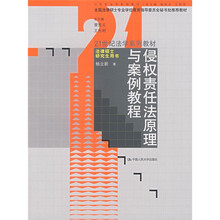 21世纪法学系列教材·法律硕士研究生用书·侵权责任法原理与案例教程