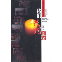 我们共同面对