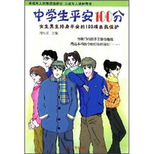 中学生平安100分：女生男生终身平安的100项自我保护