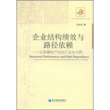 企业结构绩效与路径依赖