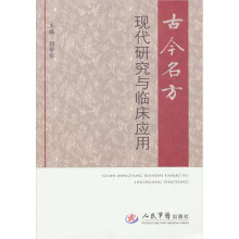 古今名方现代研究与临床应用