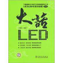 大话LED（升级版）