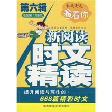 新阅读时文精读（第6辑）：让我走远看看你