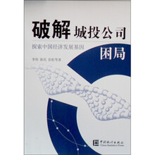 破解城投公司困局:探索中国经济发展基因