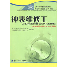 国家职业资格培训教程：钟表维修工（初级技能 中级技能 高级技能）