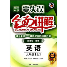 零失误中学教材全面讲解:英语(9上新目标人升级金版)