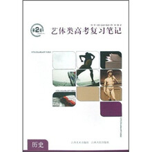 艺体类高考复习笔记：历史（第2枪）