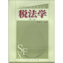 税法学(第2版)