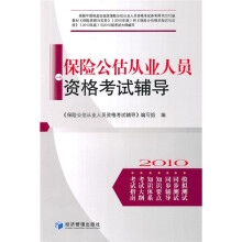 保险公估从业人员资格考试辅导