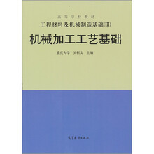 工程材料及机械制造基础(3):机械加工工艺基础
