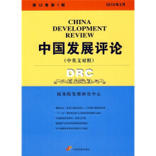 中国发展评论(中英文对照)(第12卷第1期)(2010年2月)