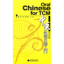中医汉语口语入门（英语版）（附光盘）