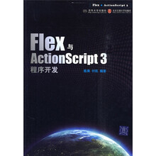 Flex与ActionScript程序开发