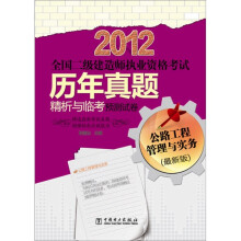 2012全国二级建造师执业资格考试历年真题精析与临考预测试卷:公路工程管理与实务