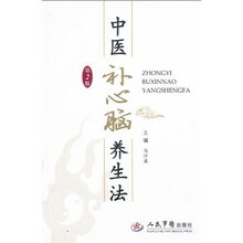 中医补心脑养生法（第2版）