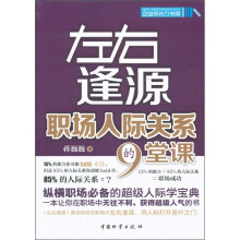 左右逢源：职场人际关系的9堂课