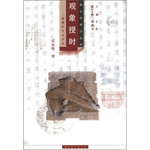 楚文化知识丛书·观象授时：楚国的天文历法