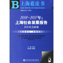 2006-2007年:上海社会发展报告(关注社会政策)(附光盘)