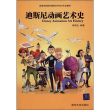 高等学校数字媒体艺术设计专业教材：迪斯尼动画艺术史