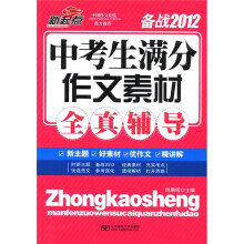 新起点：中考生满分作文素材全真辅导（备战2012）