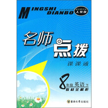 名师点拨课课通:8年级英语(下)(教材全解析)(适合新目标人教版)