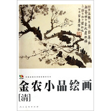 中国高等艺术院校教学范本：金农小品绘画