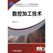 普通高等教育“十一五”国家级规划教材：数控加工技术