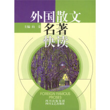 外国散文名著快读