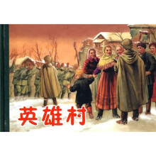 连环画精品鉴赏：英雄村