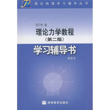 理论力学教程(第2版)学习辅导书