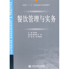 新思维“十二五”全国高职高专系列规划教材：餐饮管理与实务