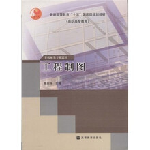 普通高等教育“十五”国家级规划教材：工程制图（非机械类）