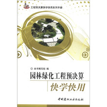 园林绿化工程预决算快学快用快学快用