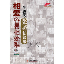相爱容易相处难：半边天张越访谈录（附光盘1张）